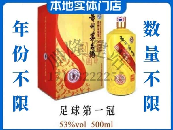 北京市朝阳回收贵州茅台酒足球第一冠.jpg